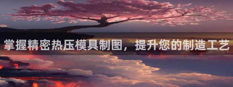 emc倍频只能是奇数倍吗：掌握精密热压模具制图，提升您的