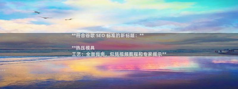 易倍单词app官网：**符合谷歌 SEO 标准的新标题：