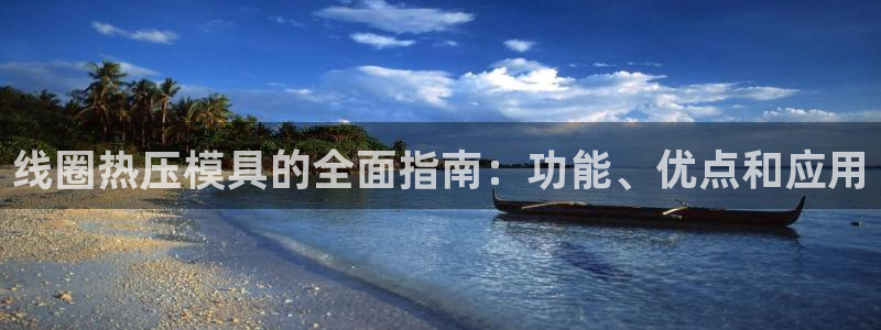 emc易倍下载：线圈热压模具的全面指南：功能、优点和应用