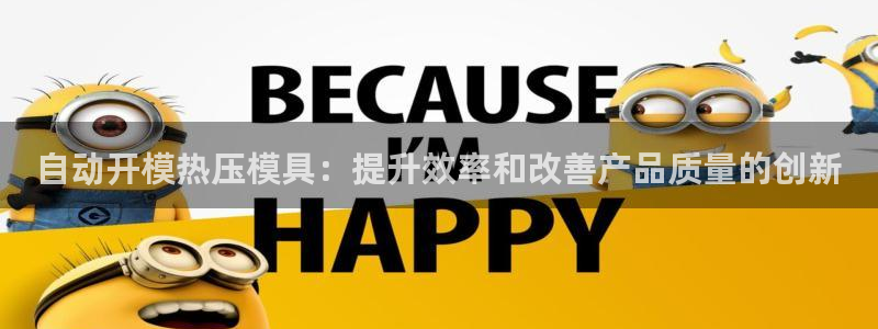 emc调试技巧：自动开模热压模具：提升效率和改善产品质量