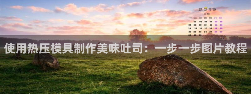 EMC倍频原理：使用热压模具制作美味吐司：一步一步图片教