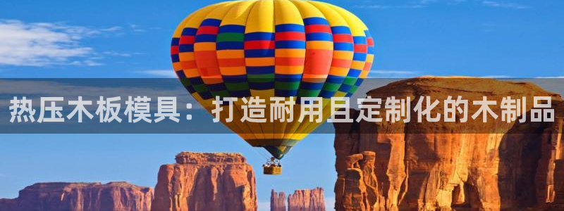 emc 倍频：热压木板模具：打造耐用且定制化的木制品
