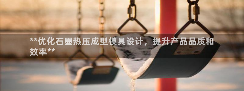 易倍申医保报销：**优化石墨热压成型模具设计，提升产品品
