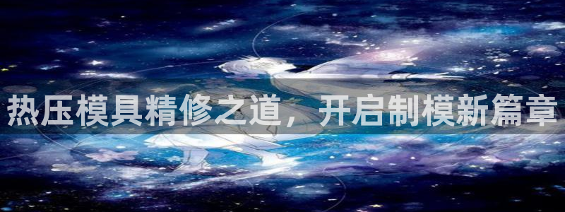 易倍思机电制造(上海)有限公司：热压模具精修之道，开启制