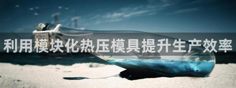 易倍emc全站：利用模块化热压模具提升生产效率