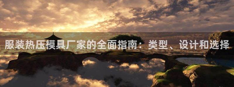 易倍单词官方网站的：服装热压模具厂家的全面指南：类型、设