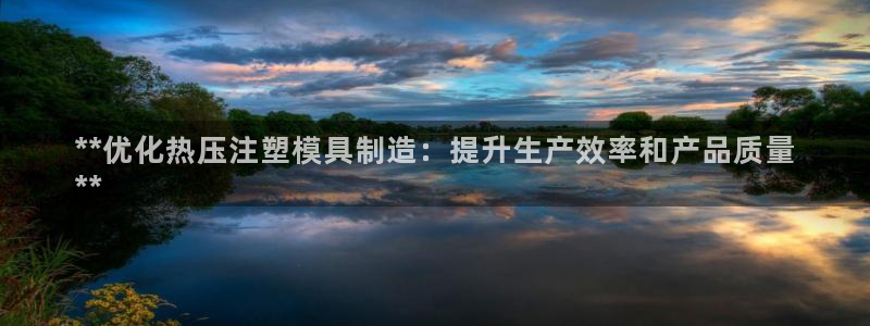 emc易倍全站官网：**优化热压注塑模具制造：提升生产效