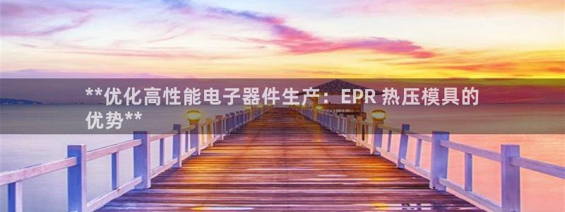 四川易倍易企业管理有限公司：**优化高性能电子器件生产：