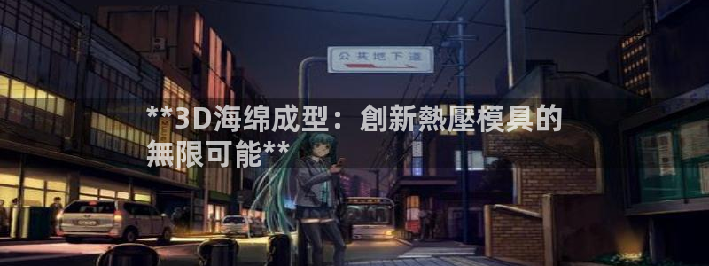 emc mcu：**3D海绵成型：創新熱壓模具的
無限可