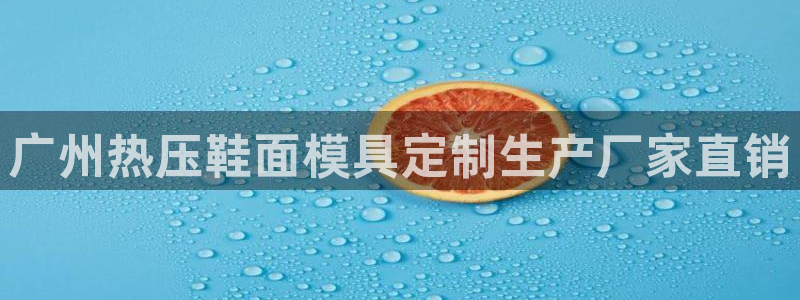 易倍康简历：广州热压鞋面模具定制生产厂家直销