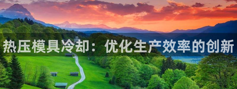 易倍电竞,有球必应：热压模具冷却：优化生产效率的创新