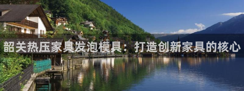 易倍单词官方网站的：韶关热压家具发泡模具：打造创新家具的