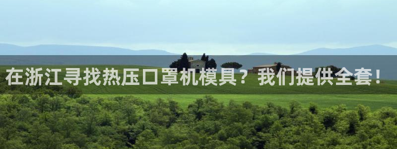 易倍网络技术有限公司官网：在浙江寻找热压口罩机模具？我们
