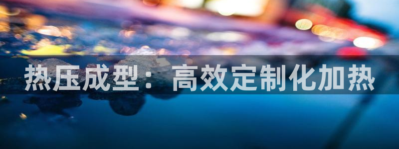 北京易倍思教育怎么样：热压成型：高效定制化加热