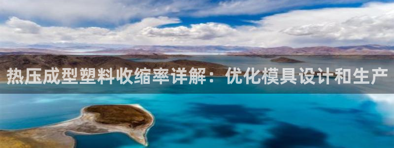 易倍达科技有限公司怎么样：热压成型塑料收缩率详解：优化模