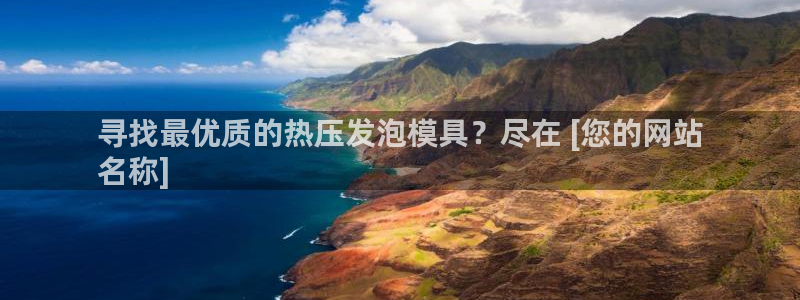 emc全站下载：寻找最优质的热压发泡模具？尽在 [您的网