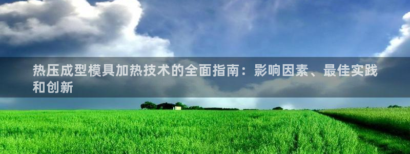 易倍申医保报销：热压成型模具加热技术的全面指南：影响因素