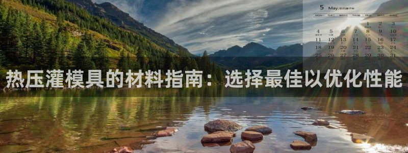 EMC易倍：热压灌模具的材料指南：选择最佳以优化性能