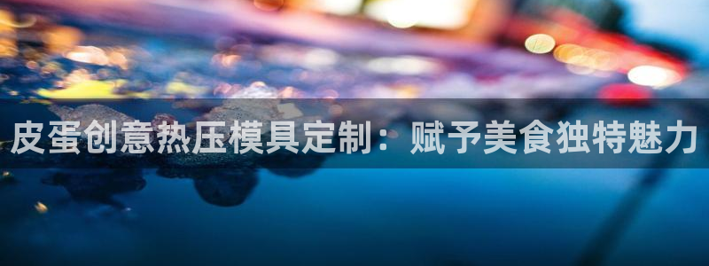 易倍申在中国成功上市：皮蛋创意热压模具定制：赋予美食独特