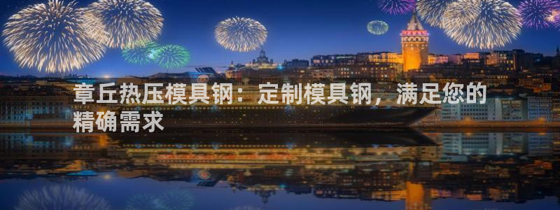 emc mcu：章丘热压模具钢：定制模具钢，满足您的
精