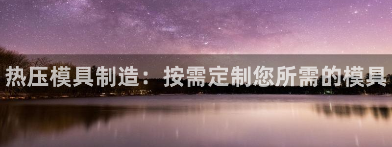 emc易倍ios官网：热压模具制造：按需定制您所需的模具