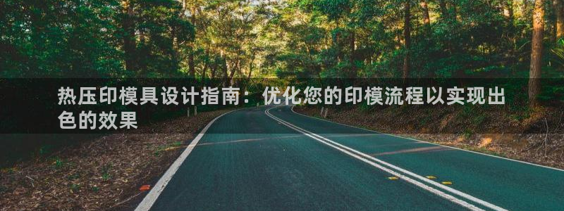 易倍网络技术有限公司招聘：热压印模具设计指南：优化您的印