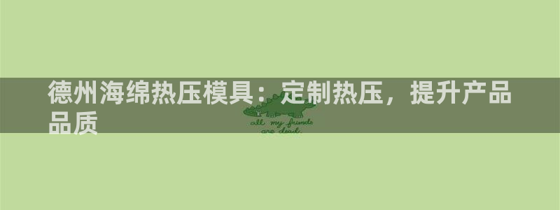 emcbet全站：德州海绵热压模具：定制热压，提升产品
