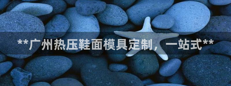 emc32软件安装：**广州热压鞋面模具定制，一站式**