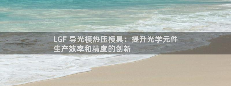 低频的emc用什么滤波：LGF 导光模热压模具：提升光学