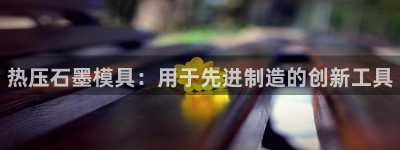 北京易倍思教育科技有限公司：热压石墨模具：用于先进制造的