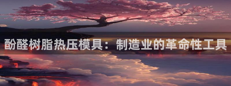 emc易倍：酚醛树脂热压模具：制造业的革命性工具