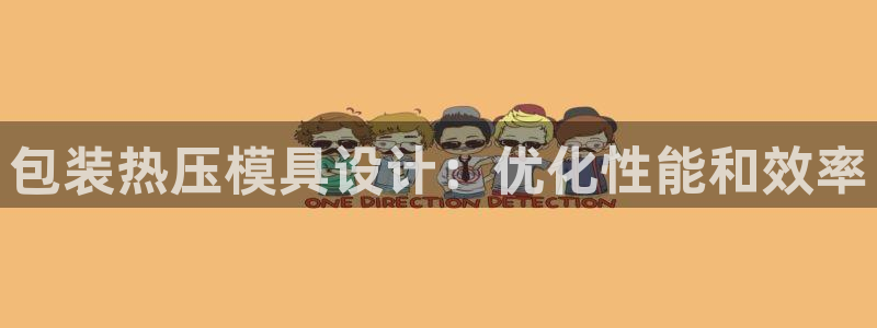 易倍网络技术有限公司官网：包装热压模具设计：优化性能和效