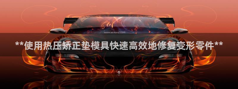 emc易倍是黑台子吗：**使用热压矫正垫模具快速高效地修