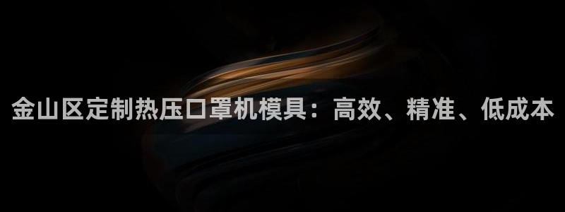 易倍达科技有限公司官网：金山区定制热压口罩机模具：高效、