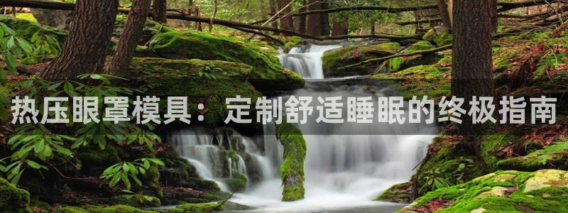 易倍纤减肥反弹不：热压眼罩模具：定制舒适睡眠的终极指南