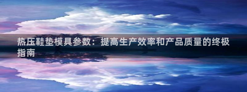 emc高频比低频好改：热压鞋垫模具参数：提高生产效率和产