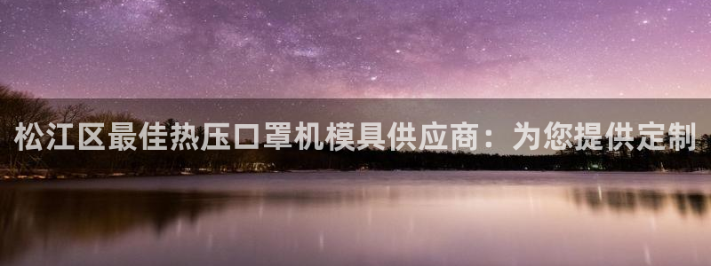 emc易倍ios官网：松江区最佳热压口罩机模具供应商：为