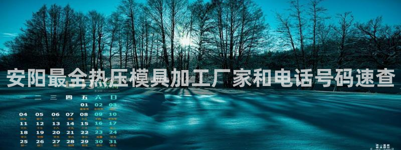 emc平台：安阳最全热压模具加工厂家和电话号码速查