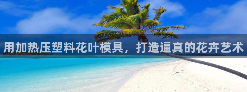 emc全站ag：用加热压塑料花叶模具，打造逼真的花卉艺术