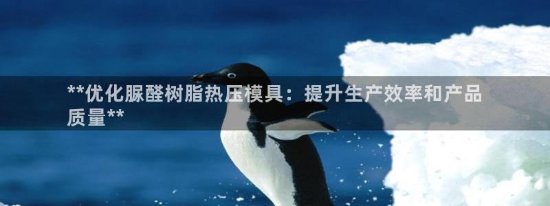 易倍单词平台：**优化脲醛树脂热压模具：提升生产效率和产