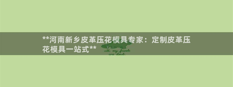 EMC倍频系数：**河南新乡皮革压花模具专家：定制皮革压