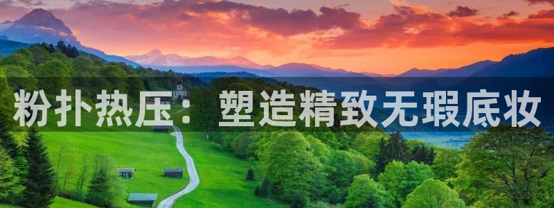 emc倍频干扰：粉扑热压：塑造精致无瑕底妆