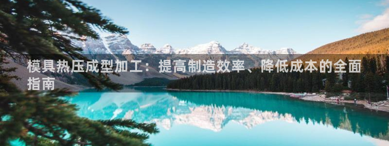 emc易倍下载：模具热压成型加工：提高制造效率、降低成本