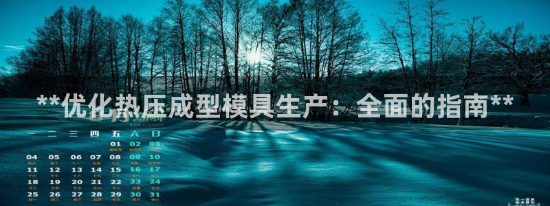 易倍emc安全吗：**优化热压成型模具生产：全面的指南*